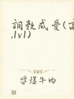 调教成爱(高h,1v1)