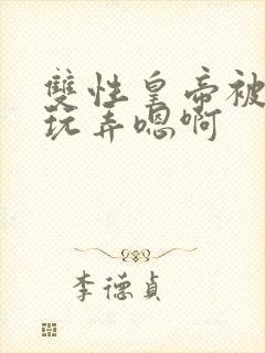 双性皇帝被太监玩弄嗯啊