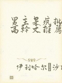 男主是疯批兄妹高干文推荐