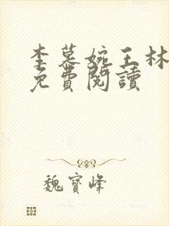 李慕婉王林小说免费阅读