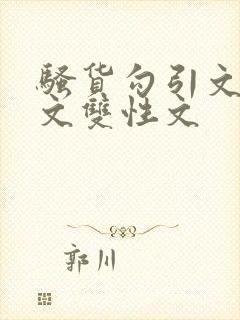 骚货勾引文男男文双性文