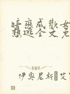 暗恋成欢女人休想逃全文免费阅读正版封面
