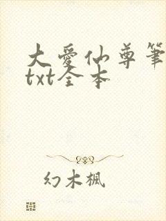 大爱仙尊笔趣阁txt全本