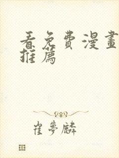 看免费漫画软件推荐