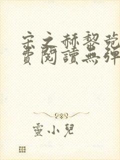 宋之赫黎菀意免费阅读无弹窗笔趣阁封面