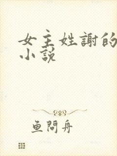 女主姓谢的所有小说封面