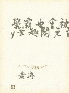 学霸也会被揍by笔趣阁免费阅读封面