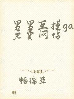 男男互摸gay免费网站封面