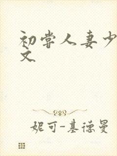 初尝人妻少妇h文封面