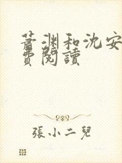 萧渊和沈安安免费阅读