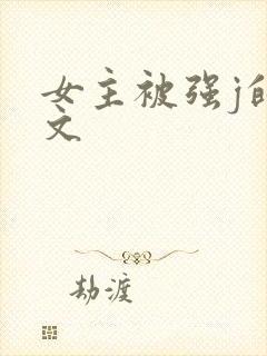 女主被强j的h文封面