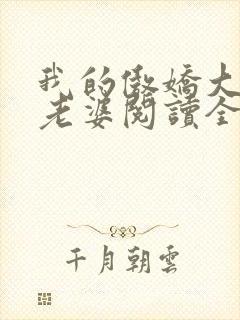 我的傲娇大小姐老婆阅读全文