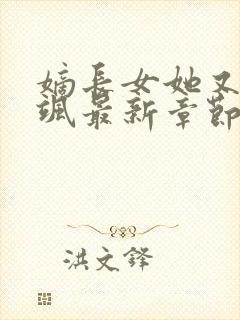 嫡长女她又美又飒最新章节列表