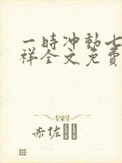 一时冲动七世不祥全文免费阅读