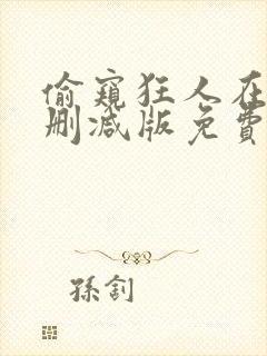 偷窥狂人在线未删减版免费观看