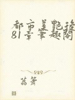 都市美艳后宫281章笔趣阁免费阅读封面