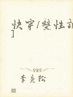 快穿/双性调教]