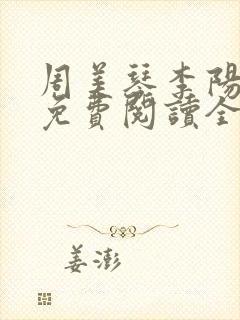 周美琴李阳小说免费阅读全文