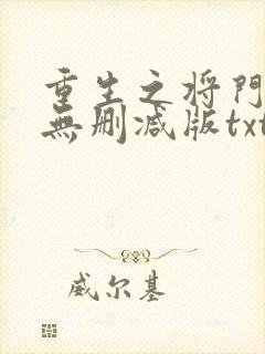 重生之将门毒后无删减版txt