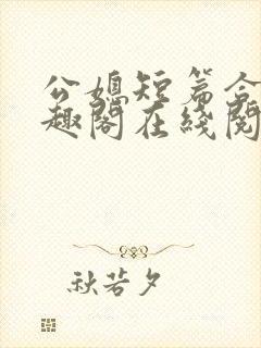 公媳短篇合集笔趣阁在线阅读初遇