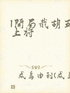 l开局截胡五虎上将