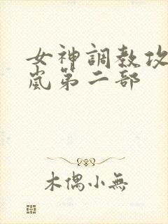 女神调教攻略温岚第二部