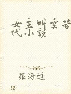 女主叫云若的现代小说封面