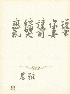 恋综让你复婚你气哭前妻笔趣阁封面