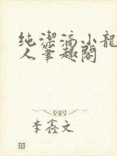 纯洁滴小龙捞尸人笔趣阁