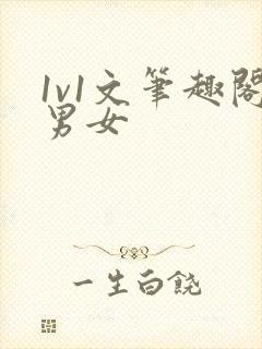 1v1文笔趣阁男女