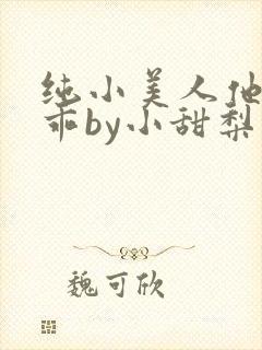 纯小美人他那么乖by小甜梨完整版