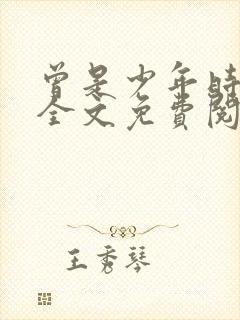 曾是少年时小说全文免费阅读封面