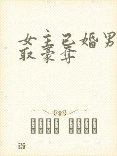 女主已婚男主强取豪夺封面