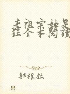 老祖宗她是真的狂全本阅读