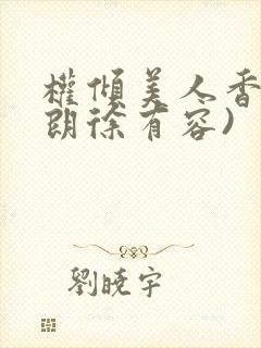 权倾美人香(秦朗徐有容)封面