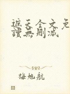 遮天全文免费阅读无删减