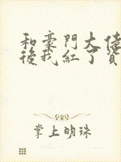 和豪门大佬网恋后我红了资源