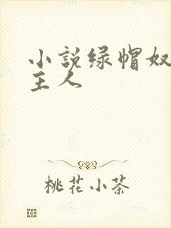 小说绿帽奴伺候主人