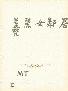 美丽女邻居3完整封面