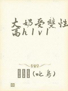 大奶受双性小说高h 1 v 1封面