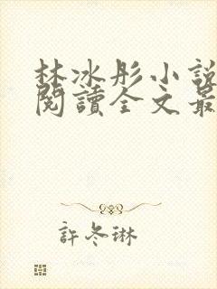 林冰彤小说免费阅读全文最新章节