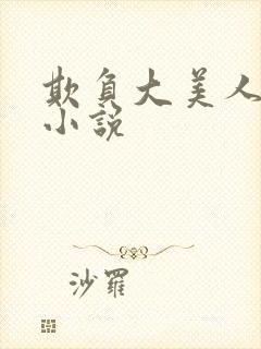 欺负大美人师尊小说