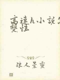 高速h小说父子双性