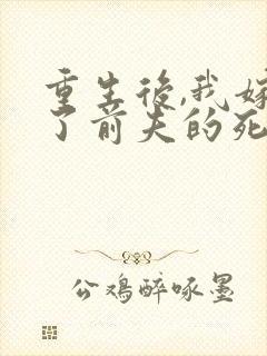 重生后,我嫁给了前夫的死对头