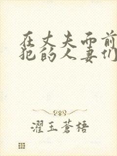 在丈夫面前被侵犯的人妻们