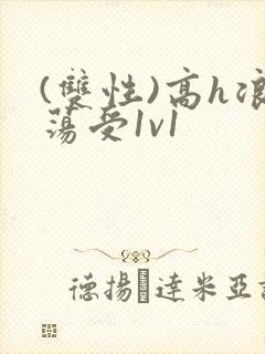 (双性)高h浪荡受1v1封面