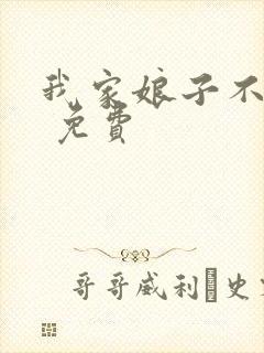 我家娘子不对劲 免费