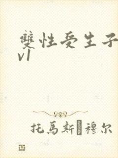 双性受生子文1v1