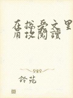 在总受文里抢主角攻阅读封面