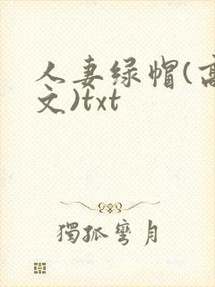 人妻绿帽(高h文)txt